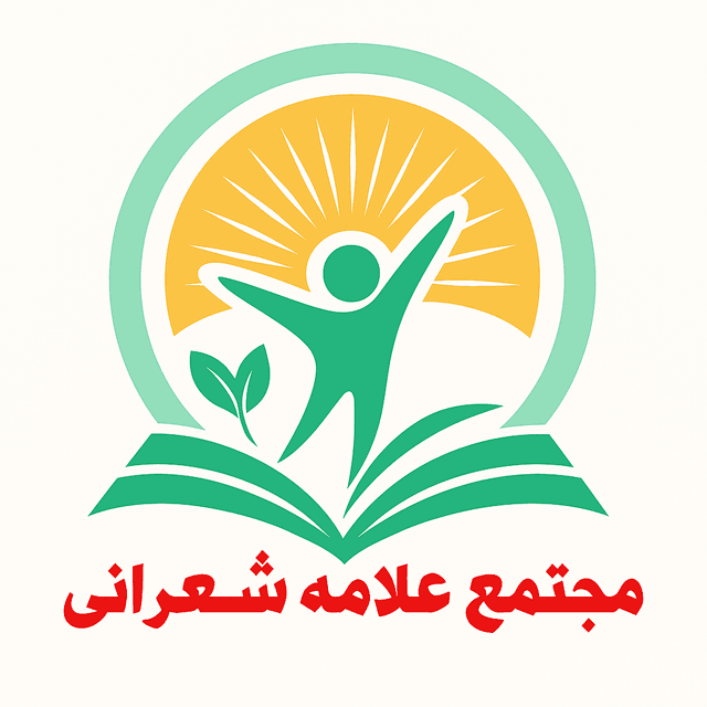 دبستان پسرانه علامه شعرانی